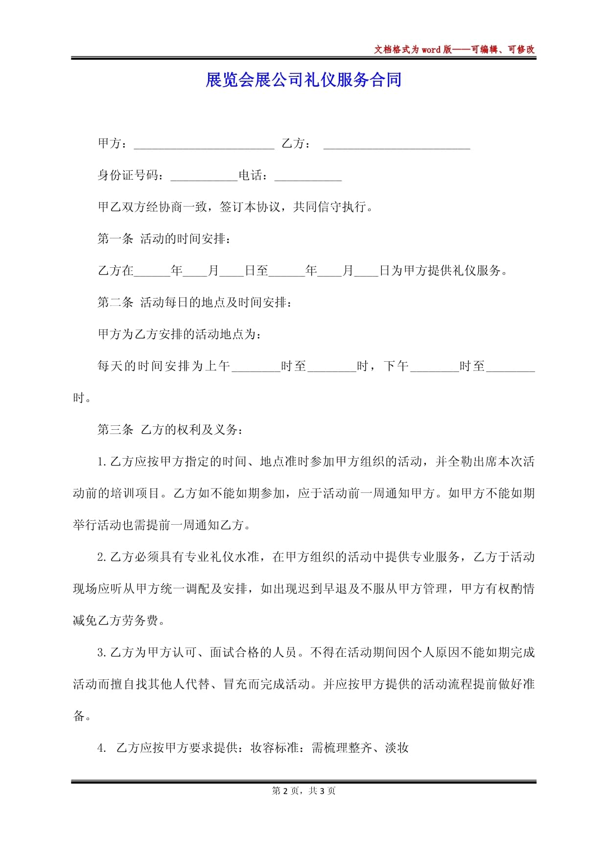 展覽會展公司禮儀服務(wù)合同(標(biāo)準(zhǔn)版)